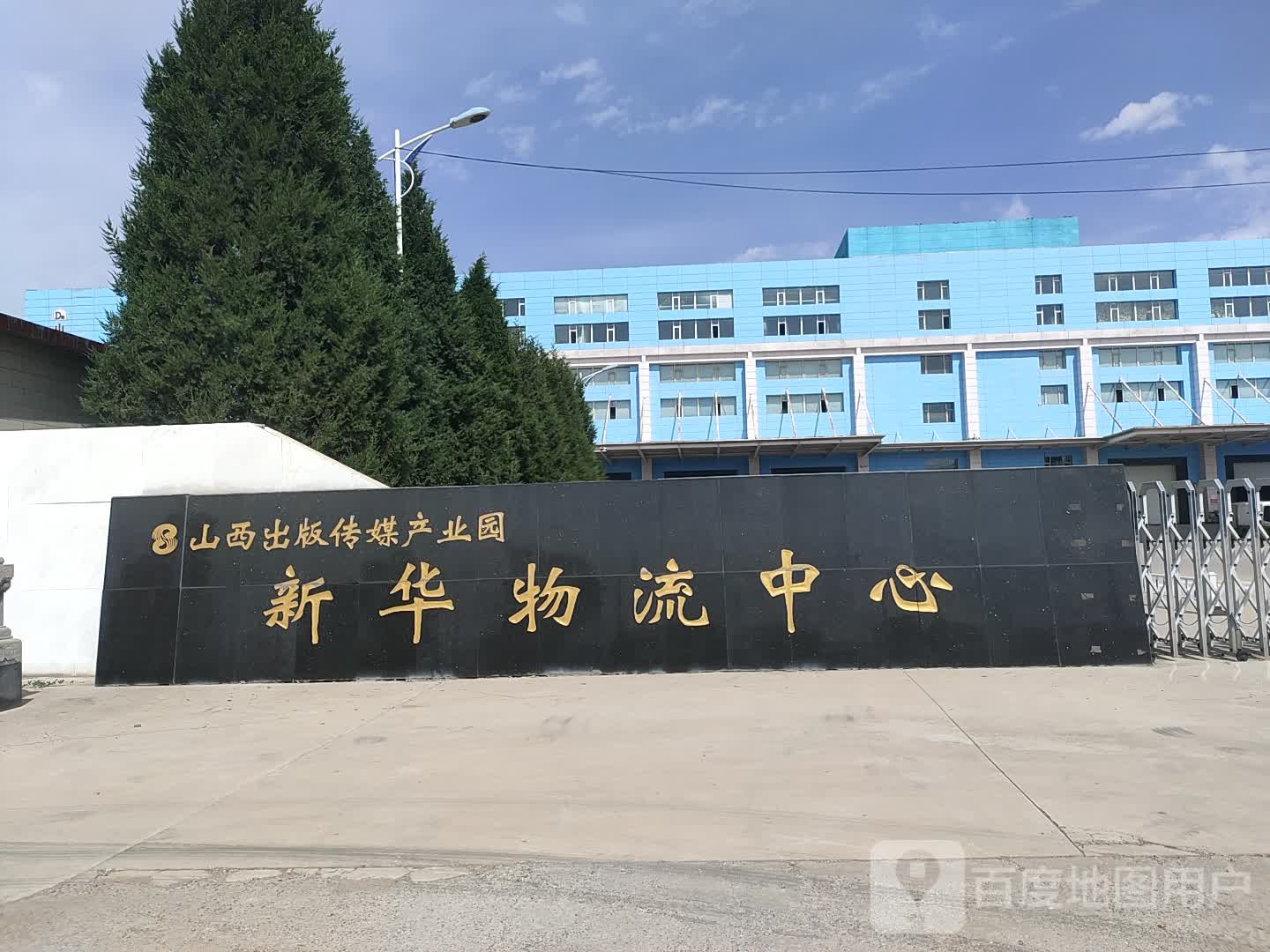 山西出版传媒产业园