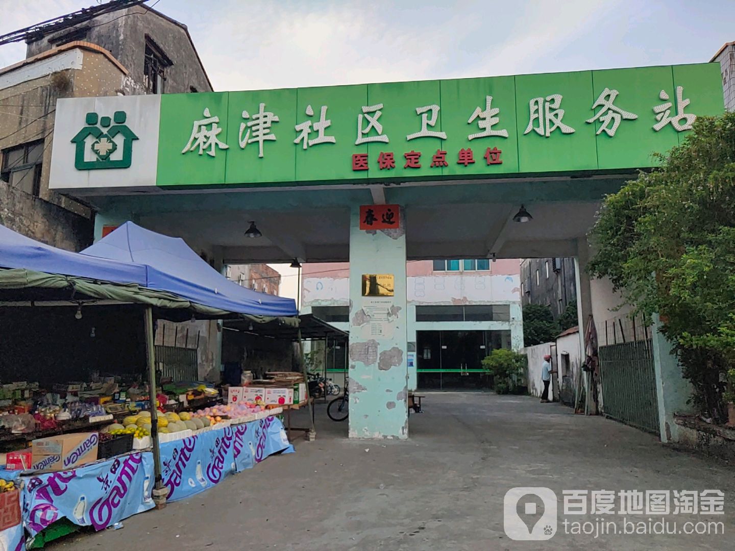 麻津社区卫生服务站