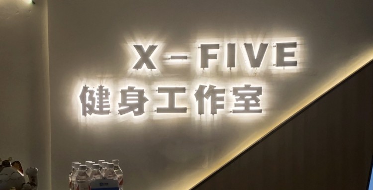 X-FIVE健身房