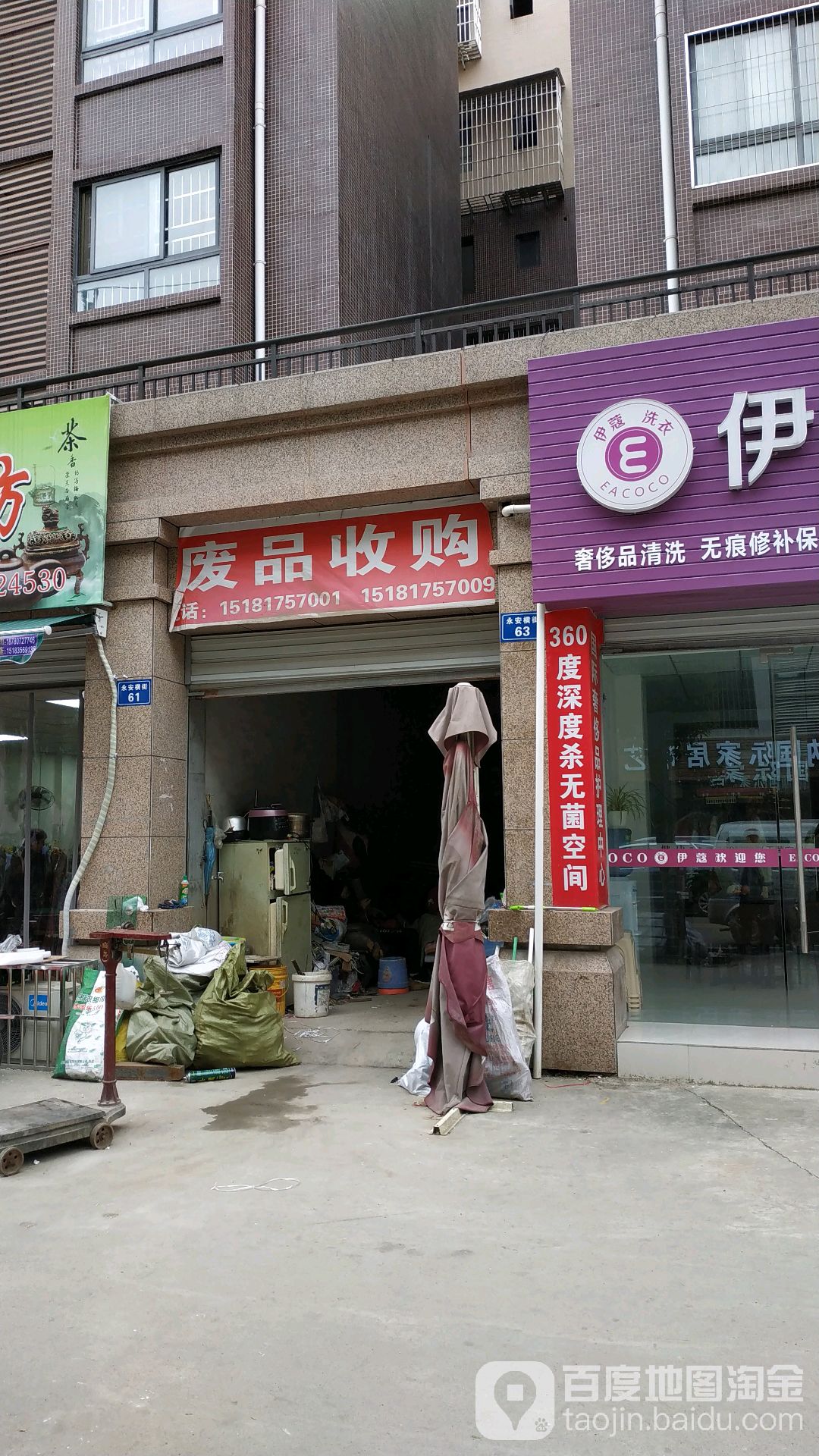 废品收购