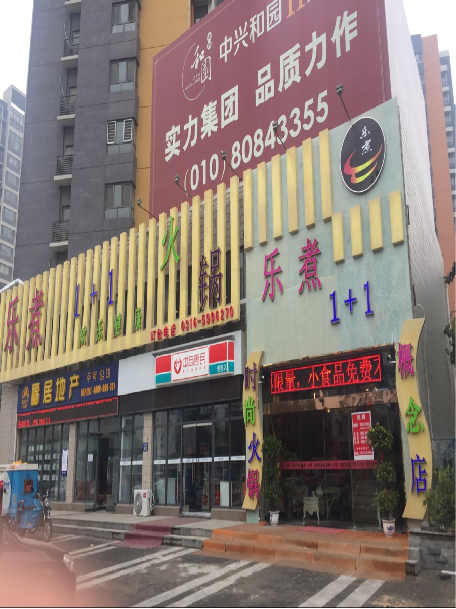 中商惠民便利店(中兴和园店)