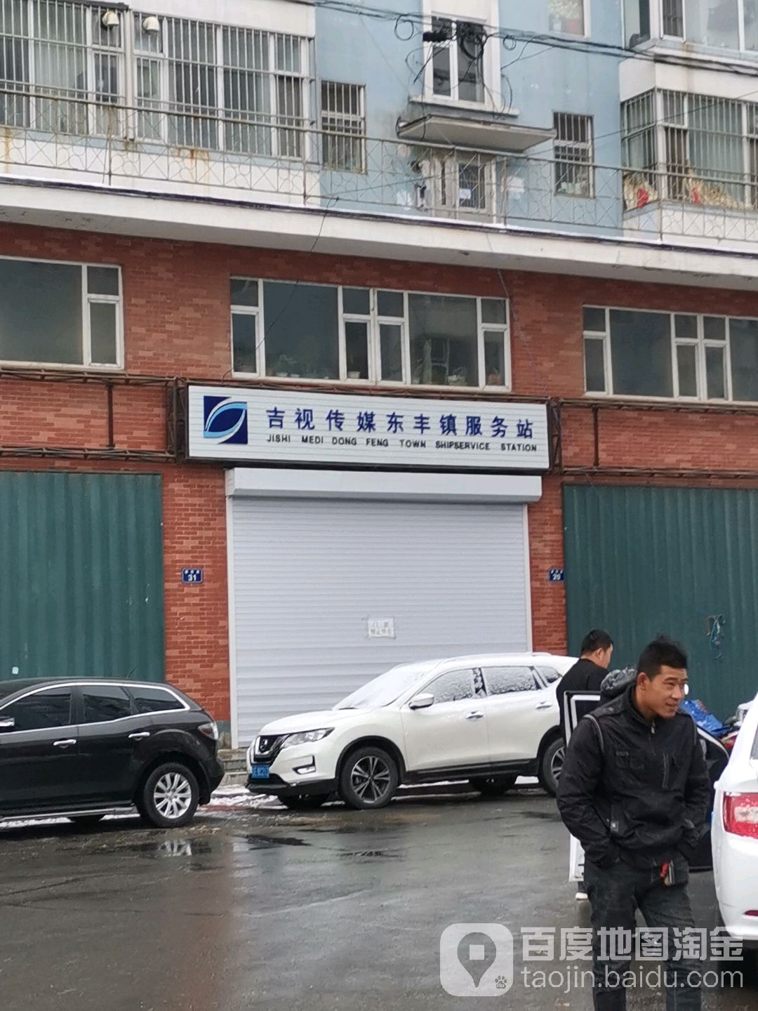 吉视传媒东冯正服务站(朝阳路店)