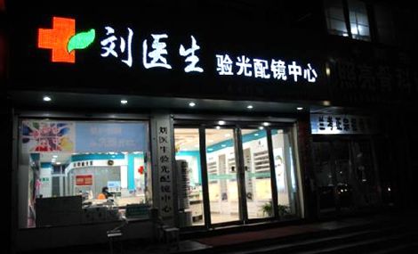 新密市刘医生验光配镜中心(西大街店)