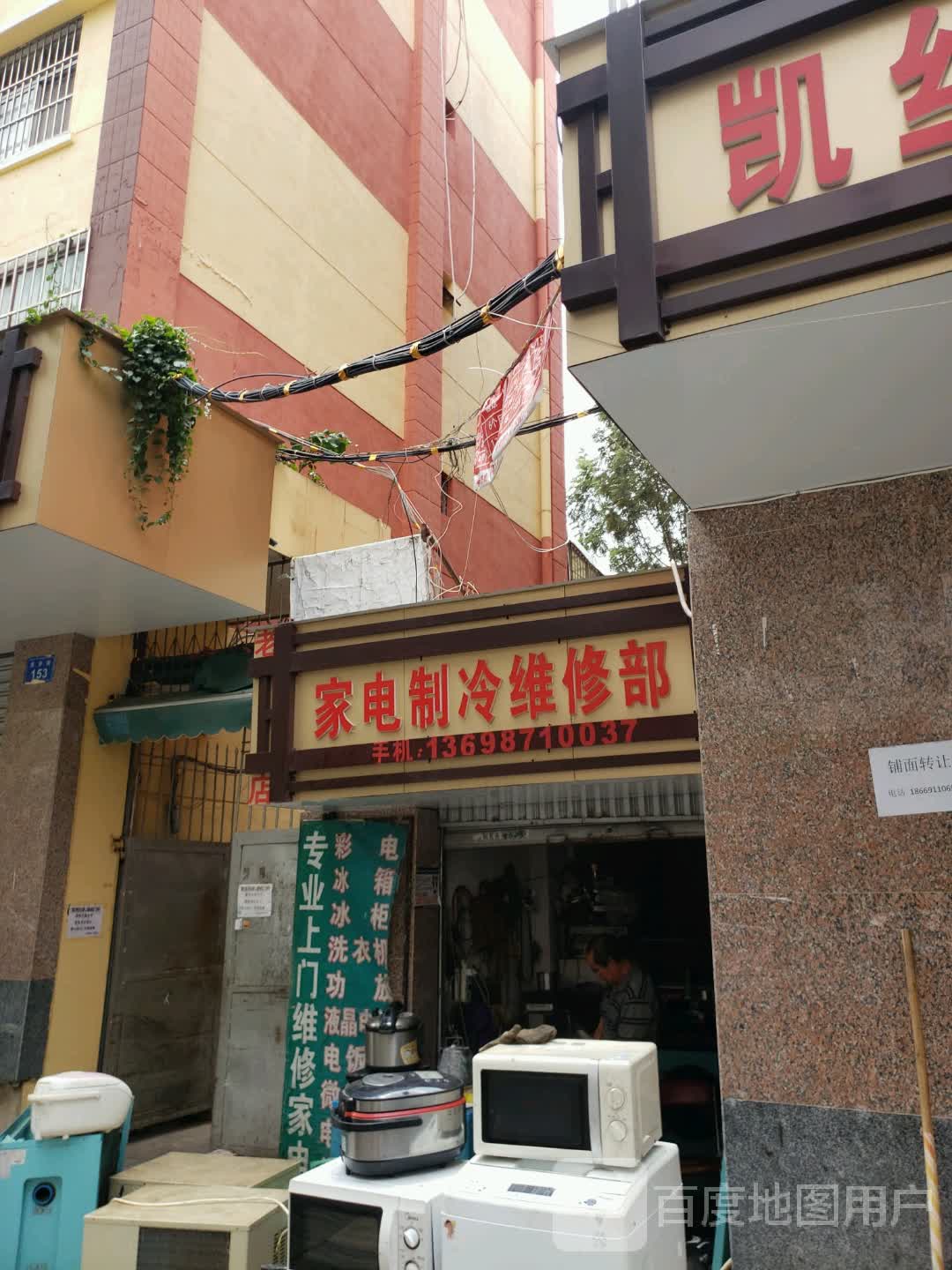 昆明家店制冷维修部