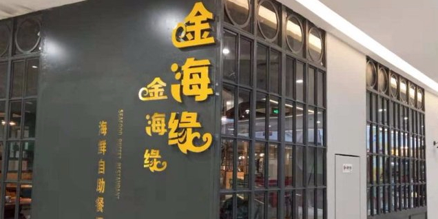 金海缘海鲜烤肉自助餐厅(宿州国购广场观音堂街店)
