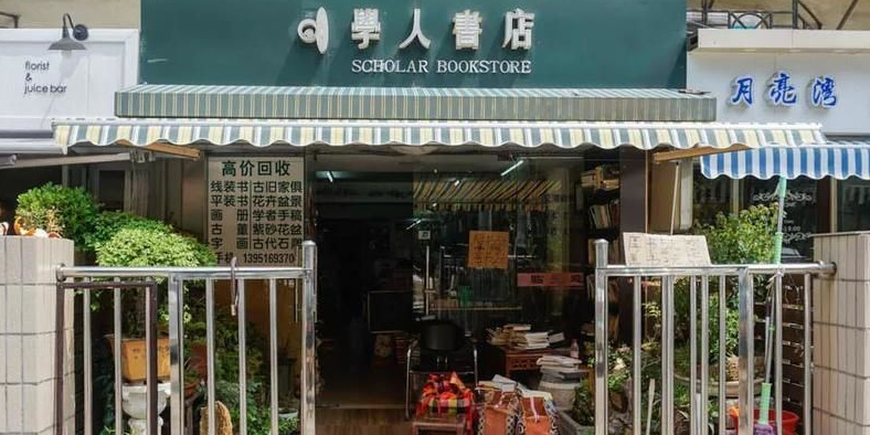 学人旧书店(中山路店)