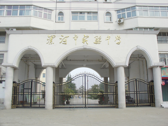 漯河市实验中学(东校区)