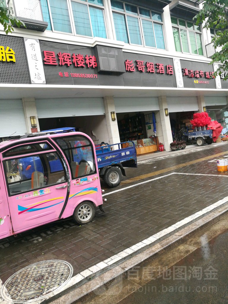 彪哥烟酒店