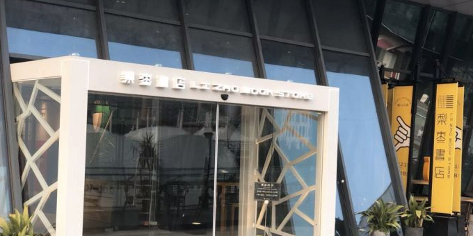 枣梨书店