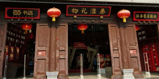 秦淮站礼物(贡院街店)