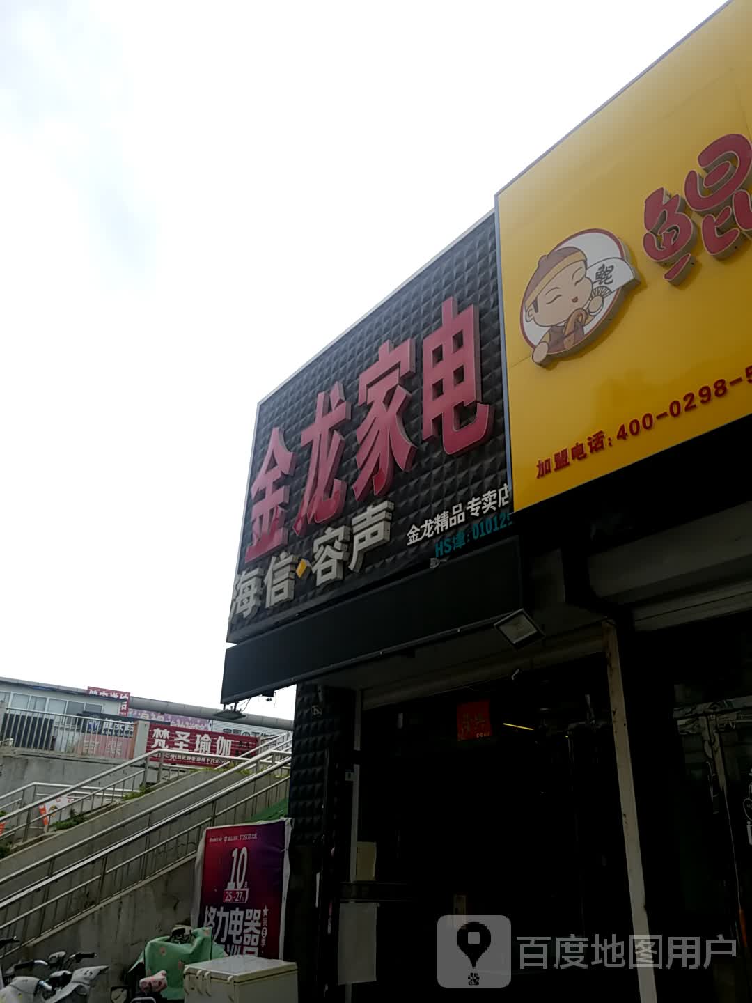 金龙家电(商业道店)