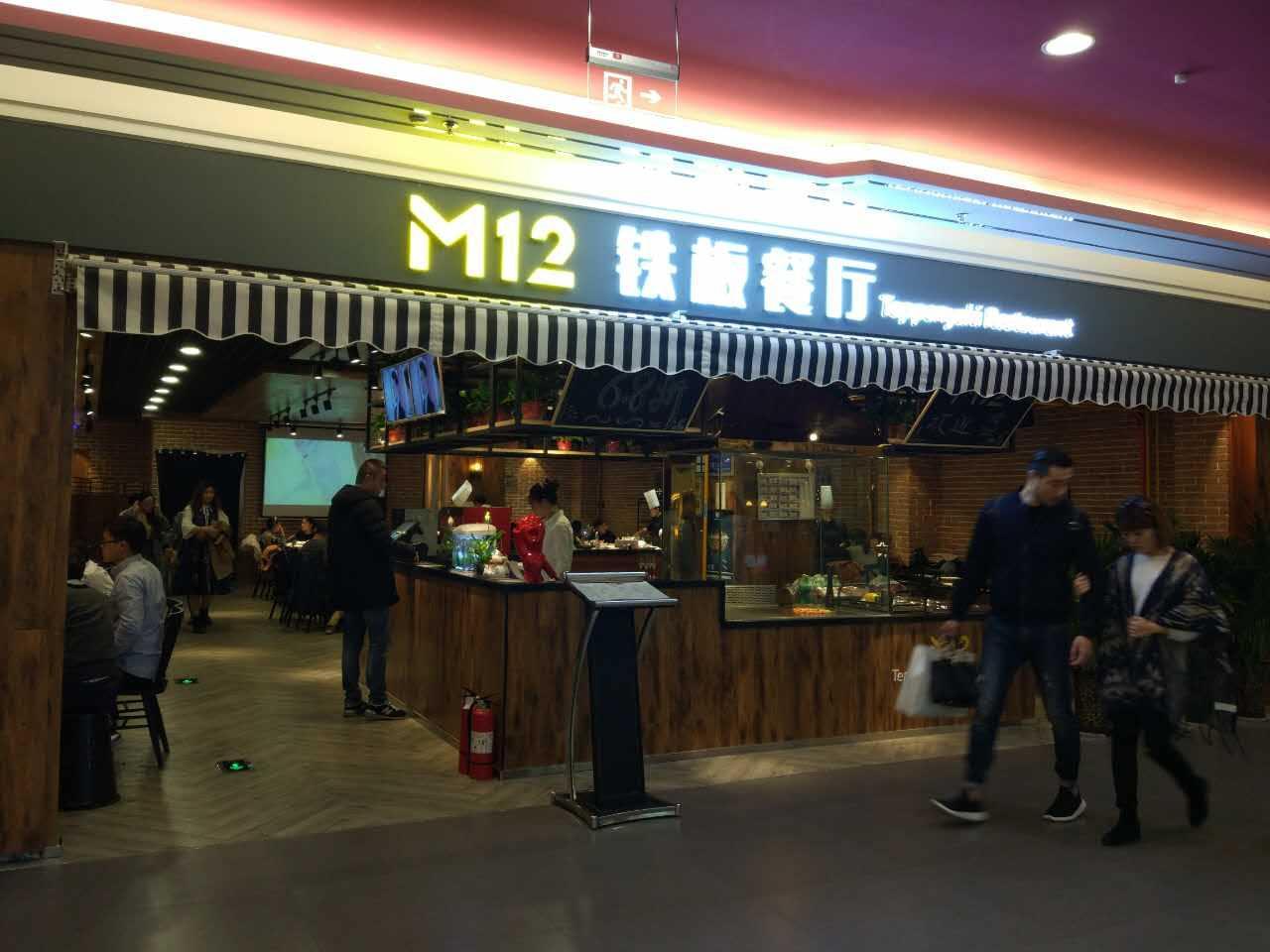 MG铁板·烧(赛格国际购物中心店)