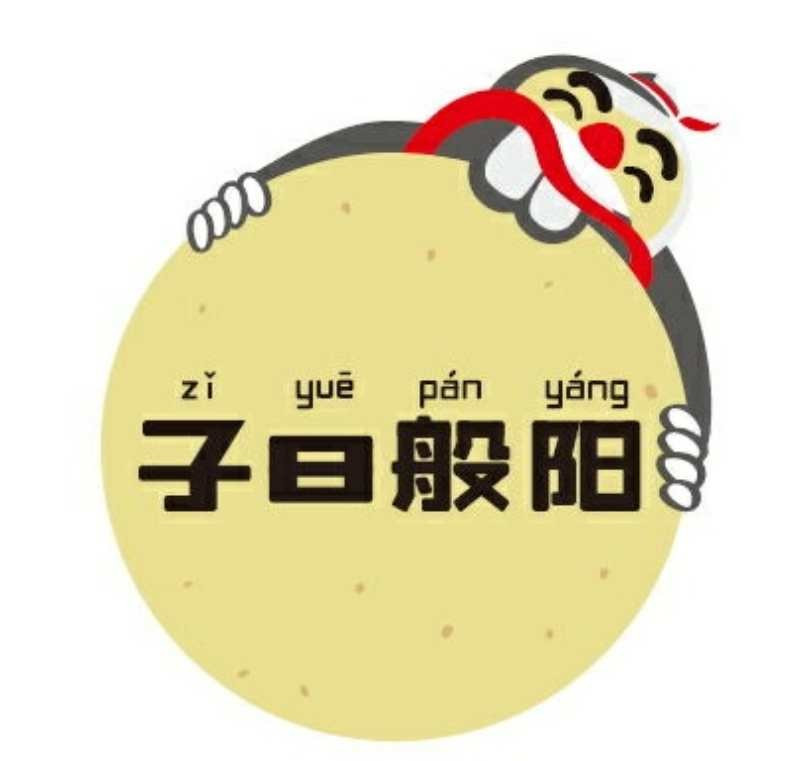 紫月倒贴烧饼(泰安泰山万达广场店)