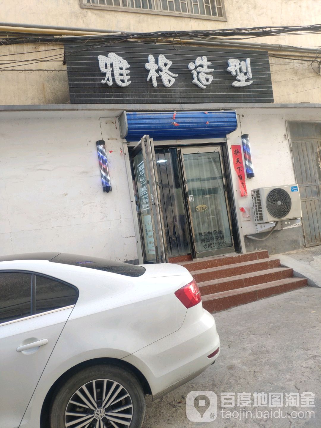 巩义市雅格造型(新风巷店)