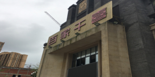 百家千喜(鑫光龙洲印象店)