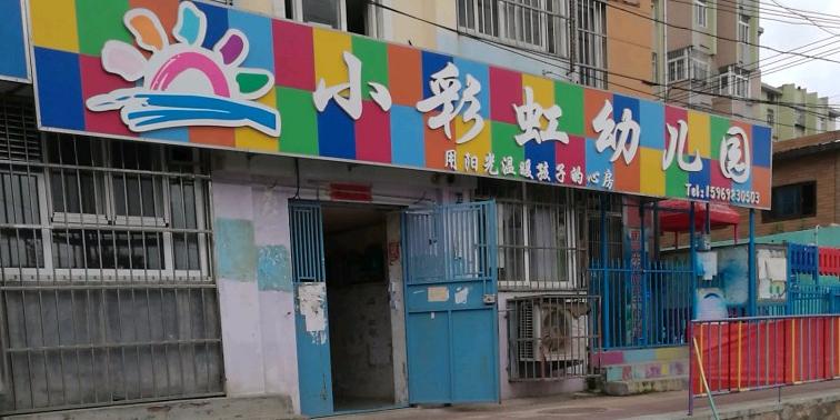 小彩虹幼儿园