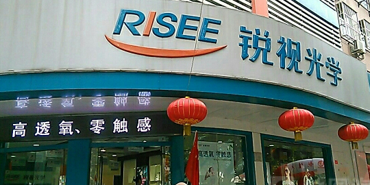 瑞士光学(中华验配中心)