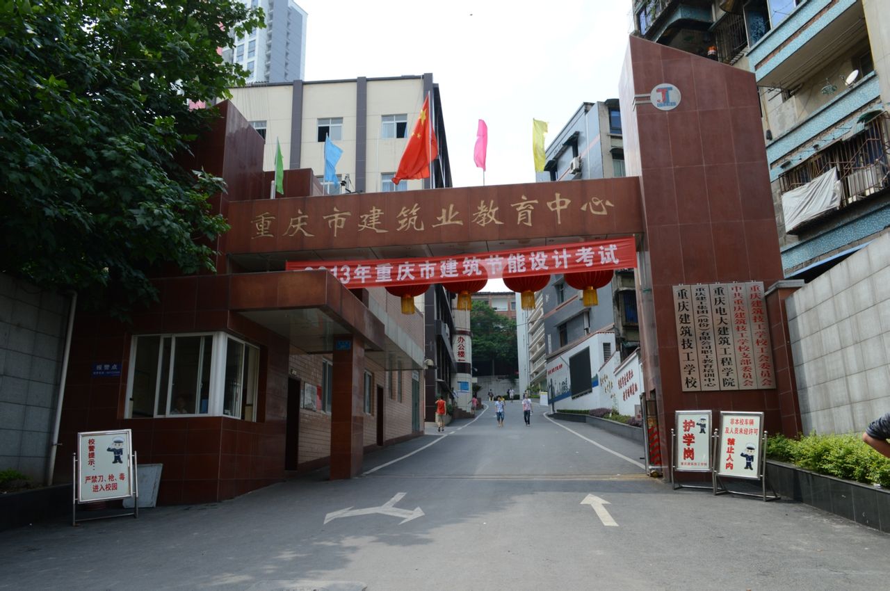 重庆市建筑业教育中心