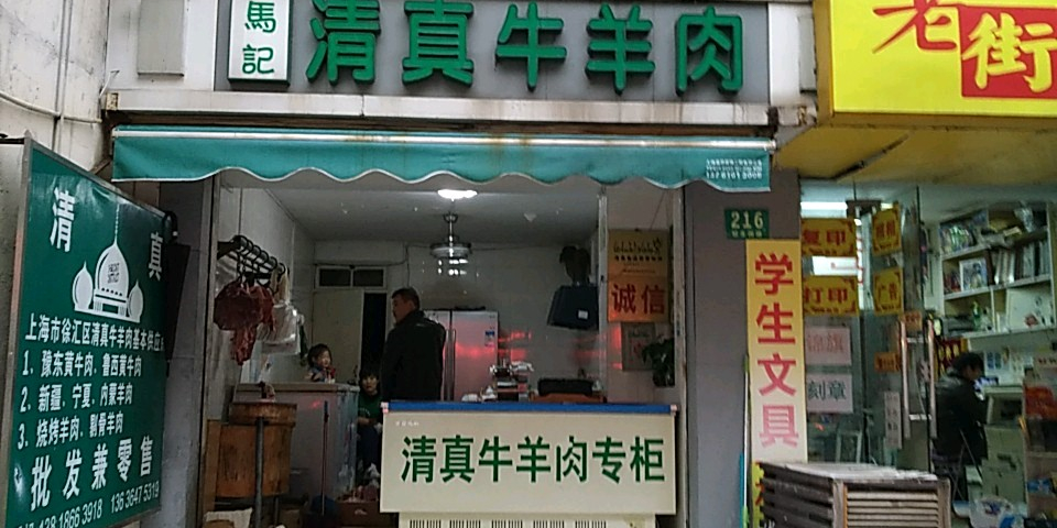 马记清真牛羊肉(冠生园路店)