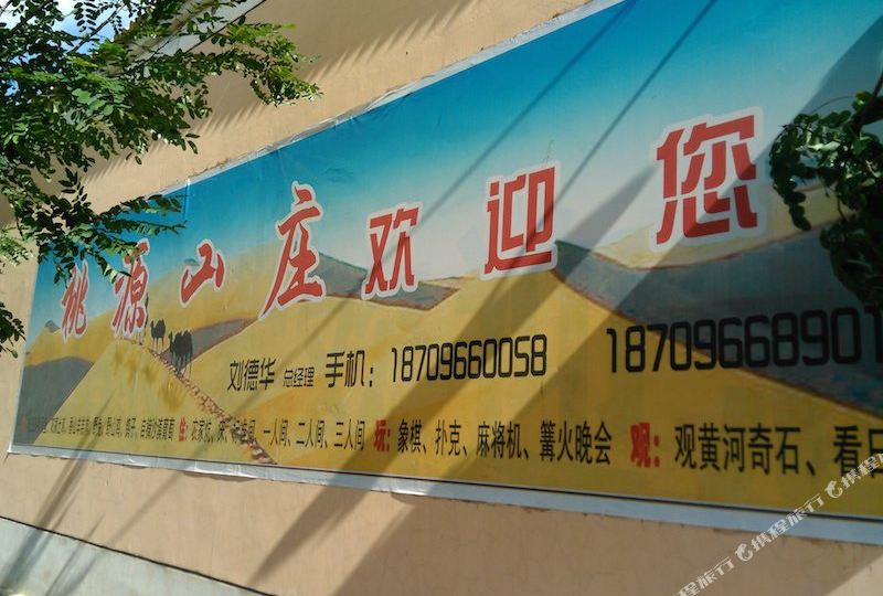 中卫桃圆山庄(餐饮部)