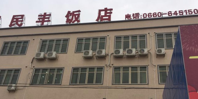 民丰饭店(海丰黄江医院西)