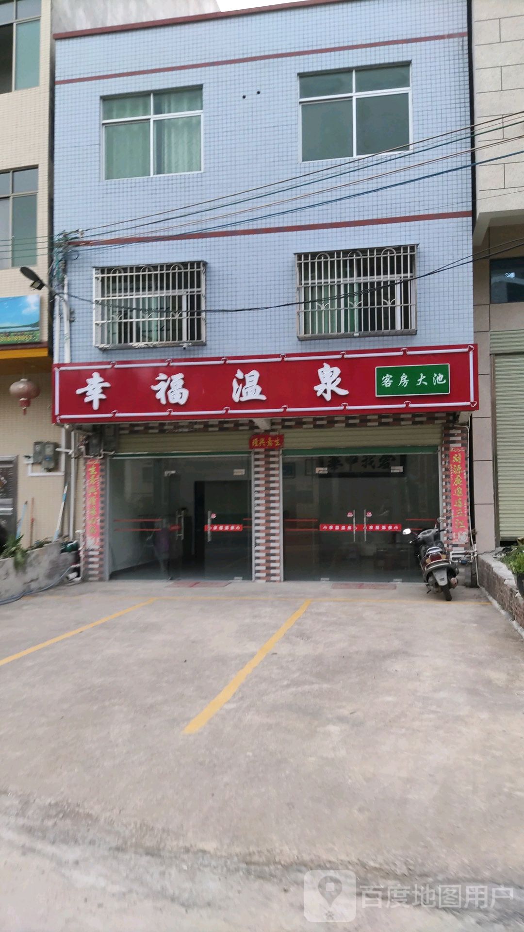 幸福温泉