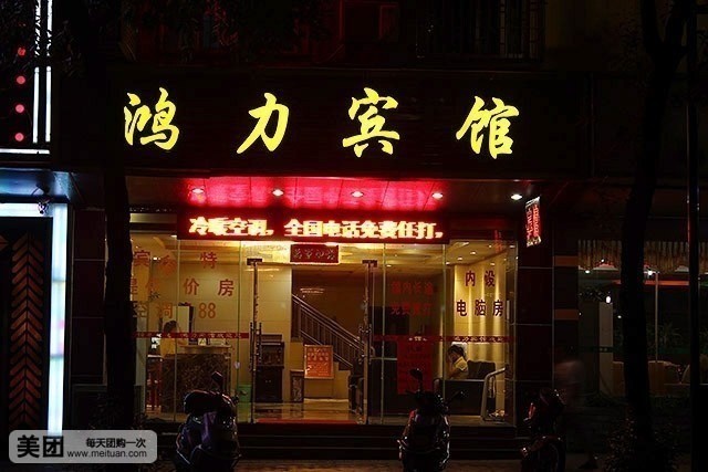 美夜鸿力酒店(古龙峡沃尔玛广场店)