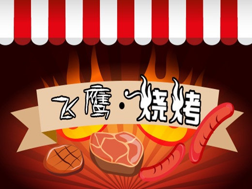 飞鹰烧烤