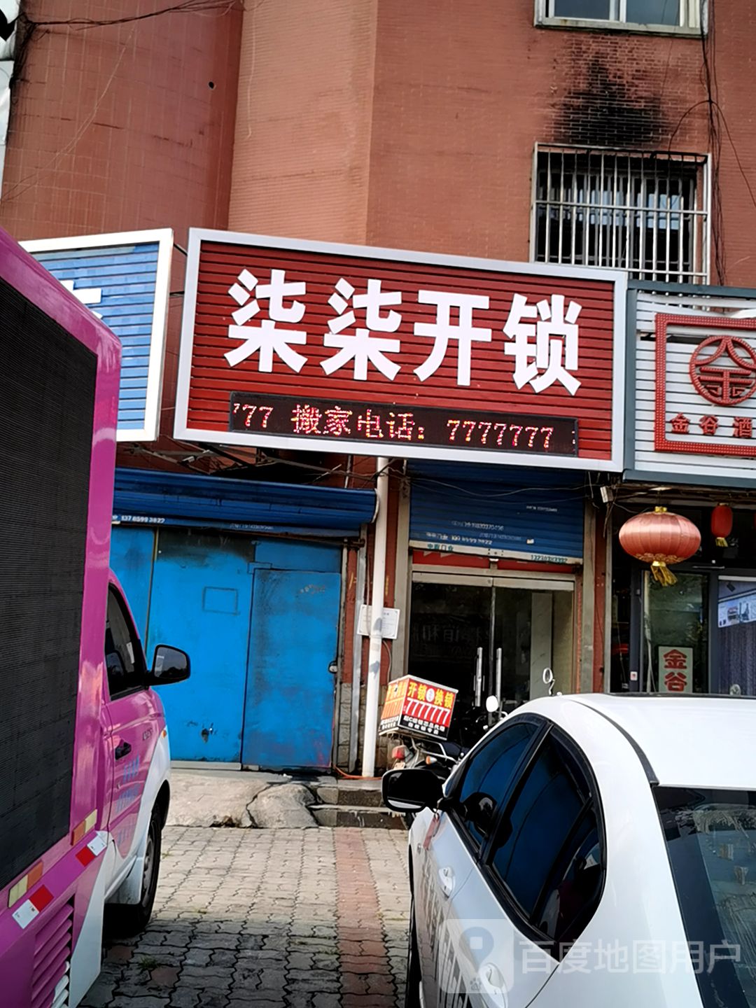 柒柒开锁