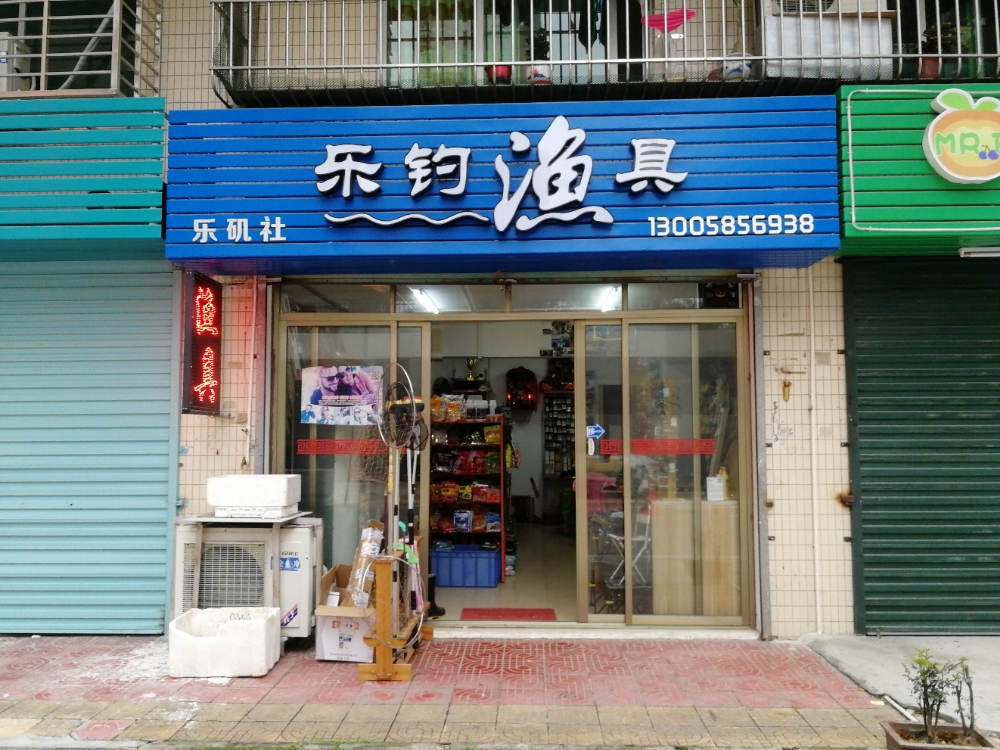 乐钓渔具(辉煌小区店)