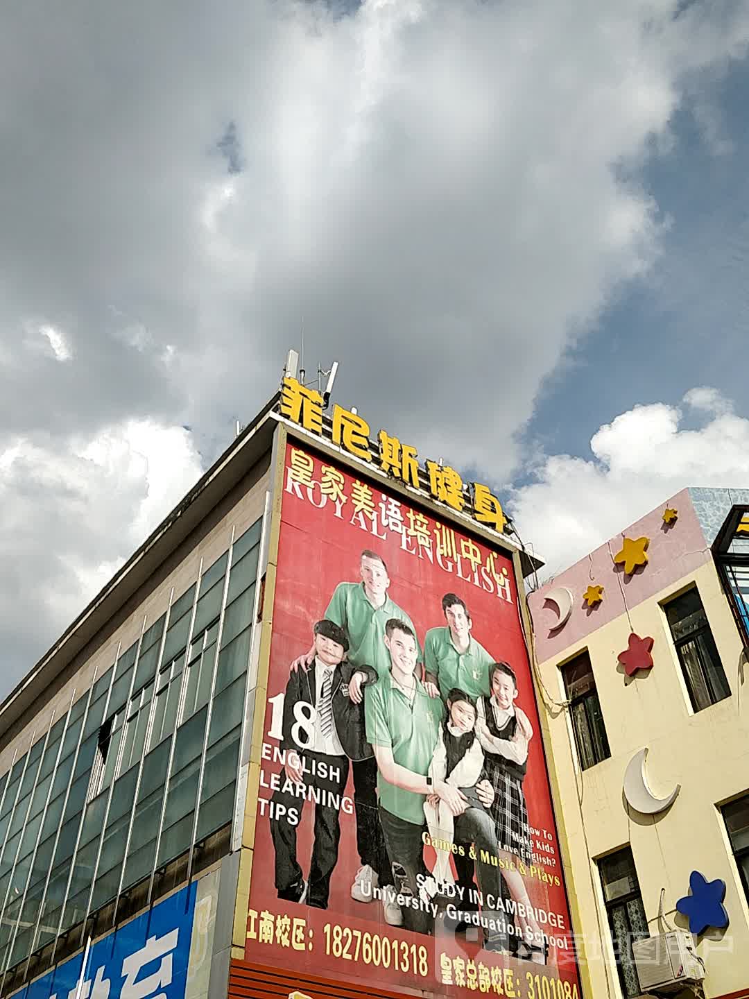 菲尼斯健身会所(江南总店)