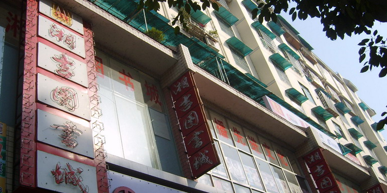 湘吉图书城