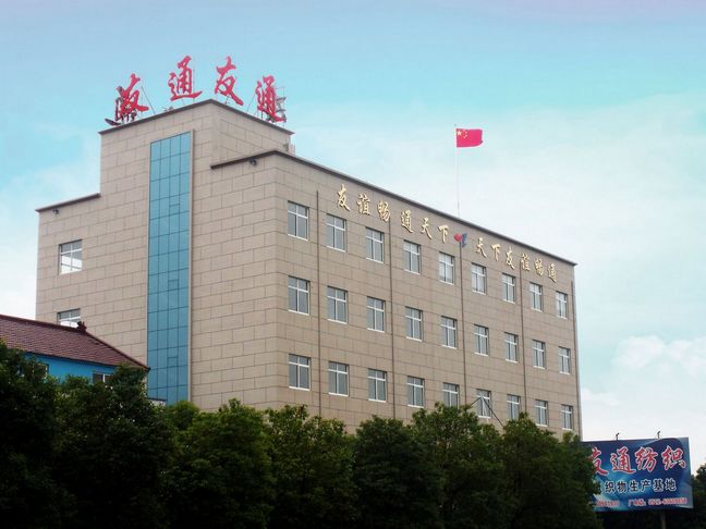 吴江区友通纺织有限公司