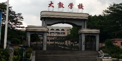 大敦小学