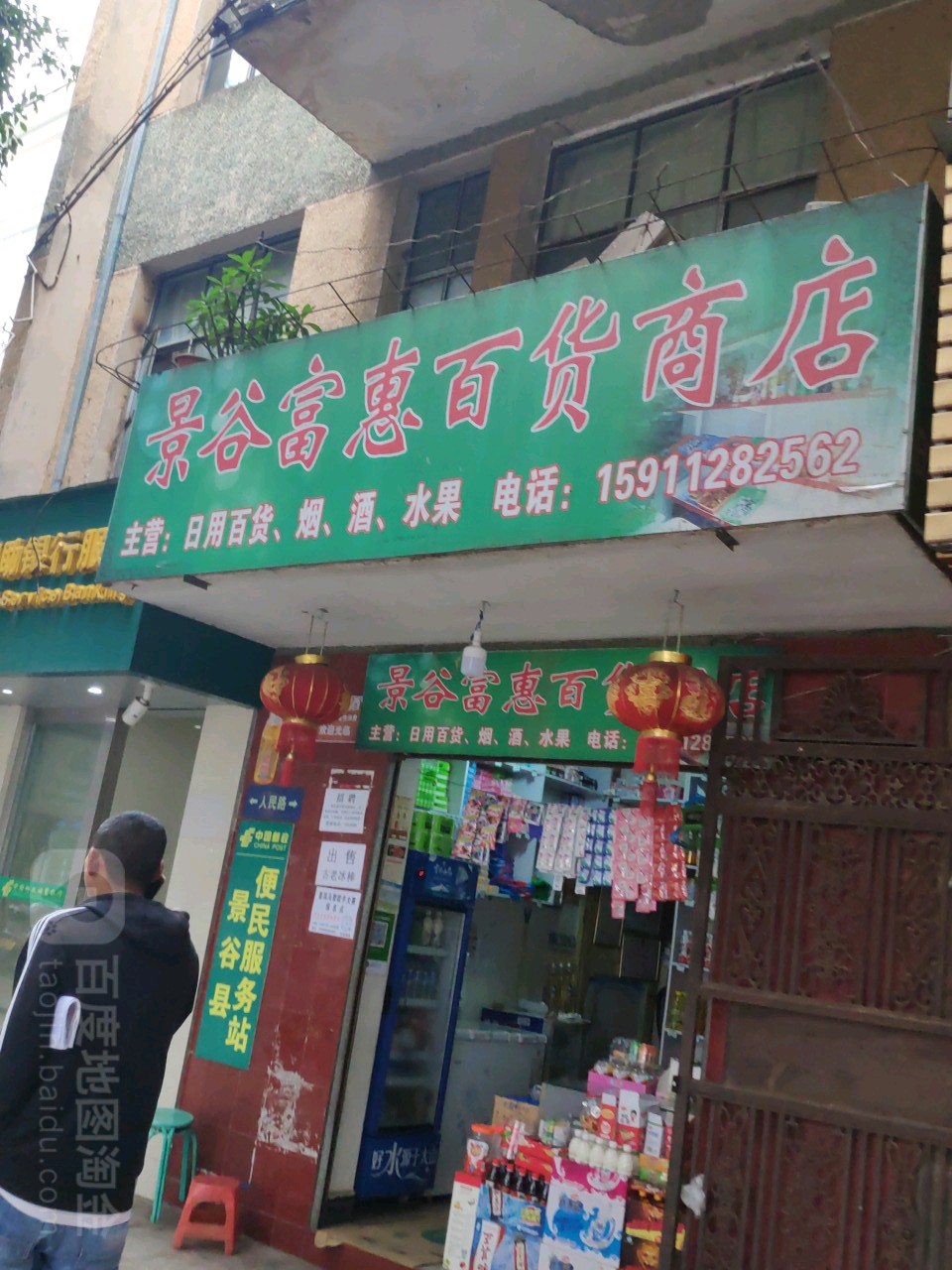 景谷富惠百货商店