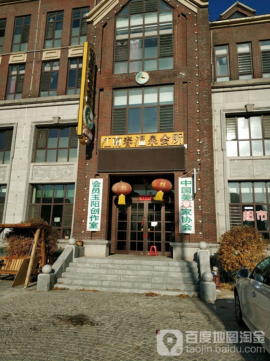 江南春温泉镇会所