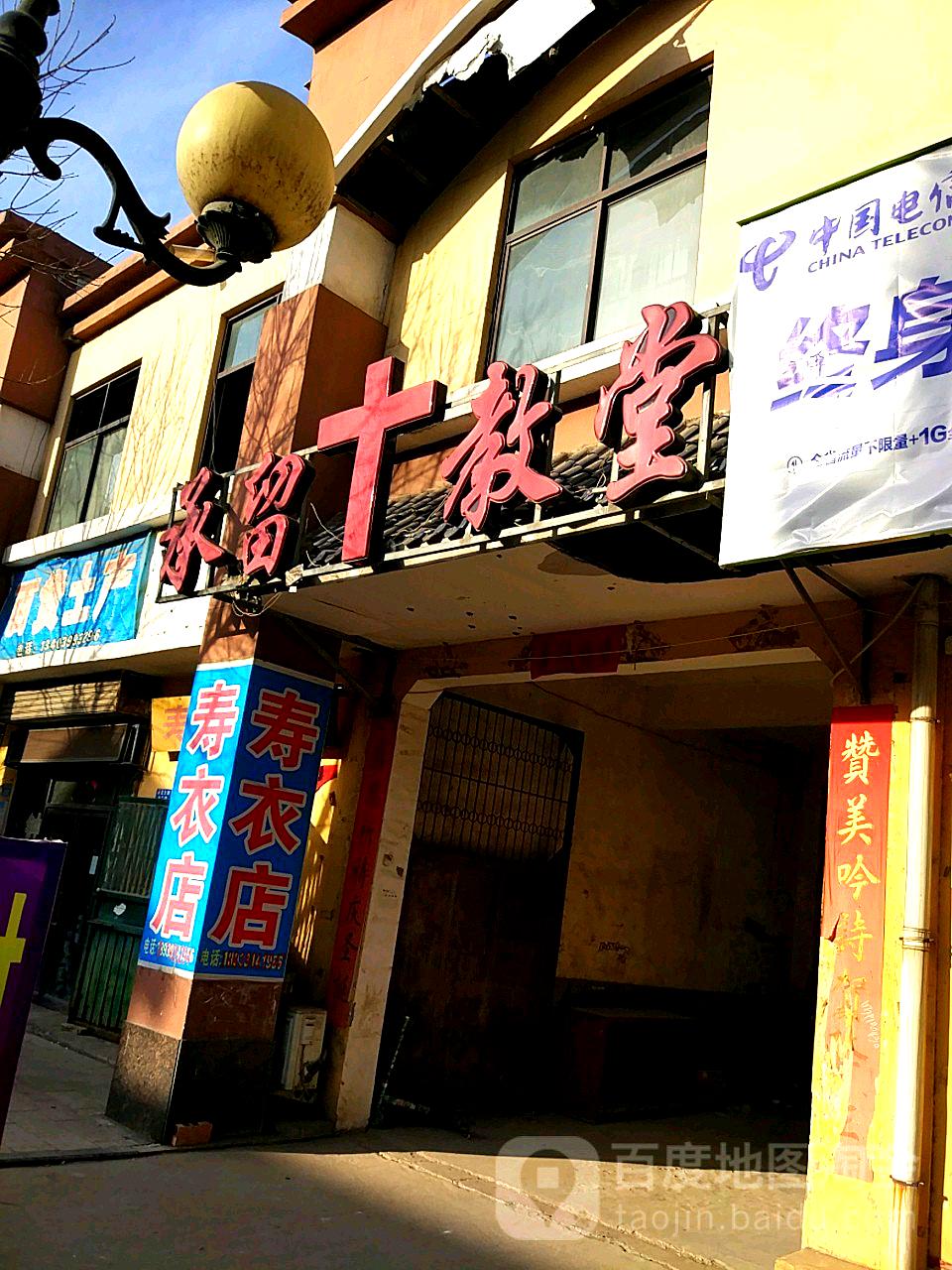 承留教堂