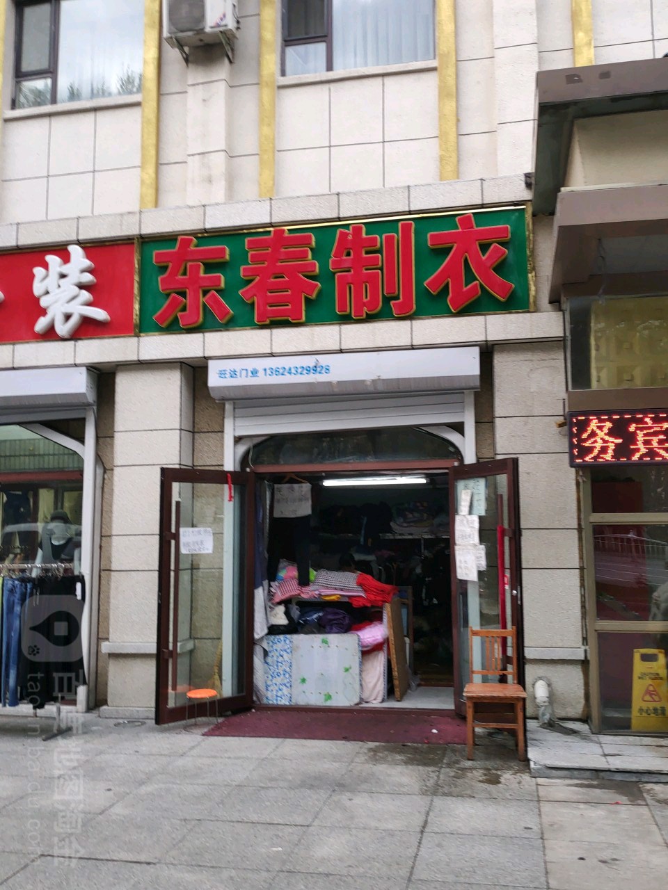 东春制衣(清真美食街店)