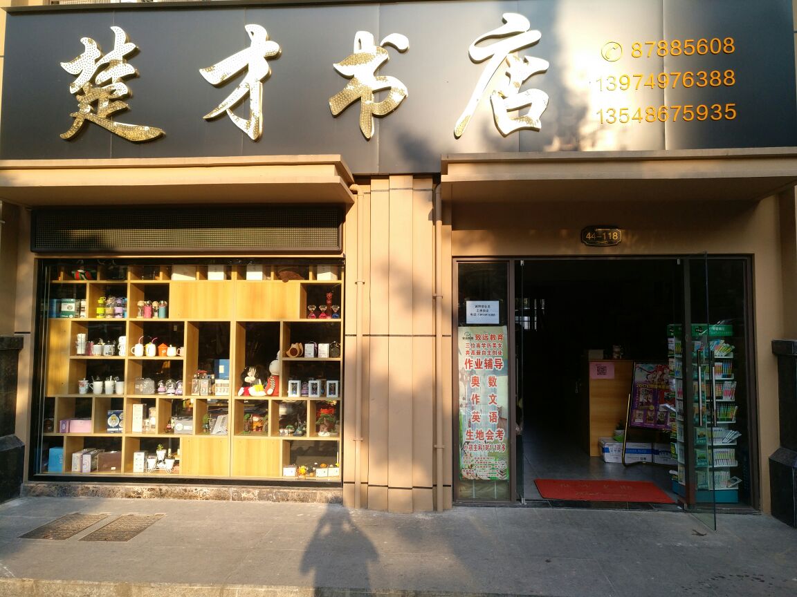 楚才书店