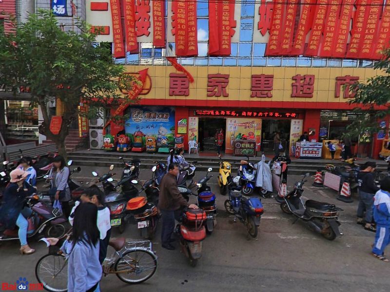 万家惠(临高店)