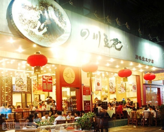 川味堂·四川豆花(八卦岭店)