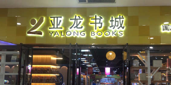 市亚龙书城(济宁太白路万达广场店)