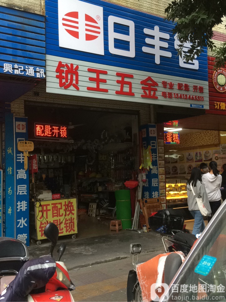 锁王五金