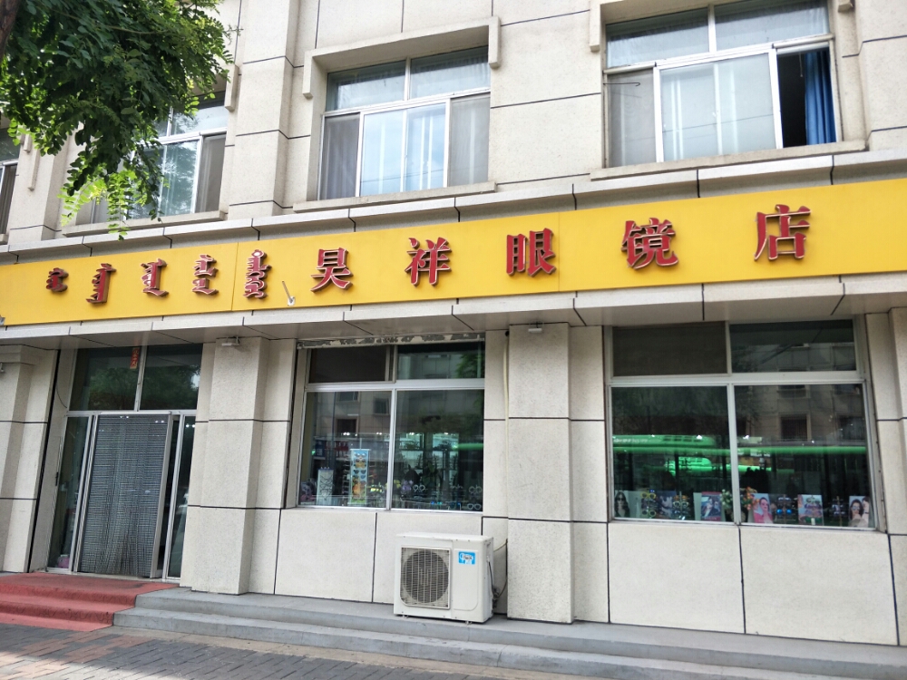 昊祥眼睛店