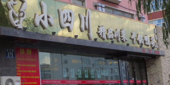 小四川精品川菜干锅鸭头
