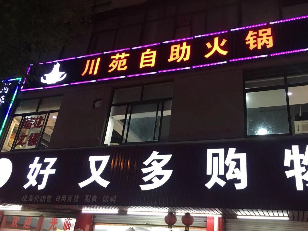 川苑自助火锅
