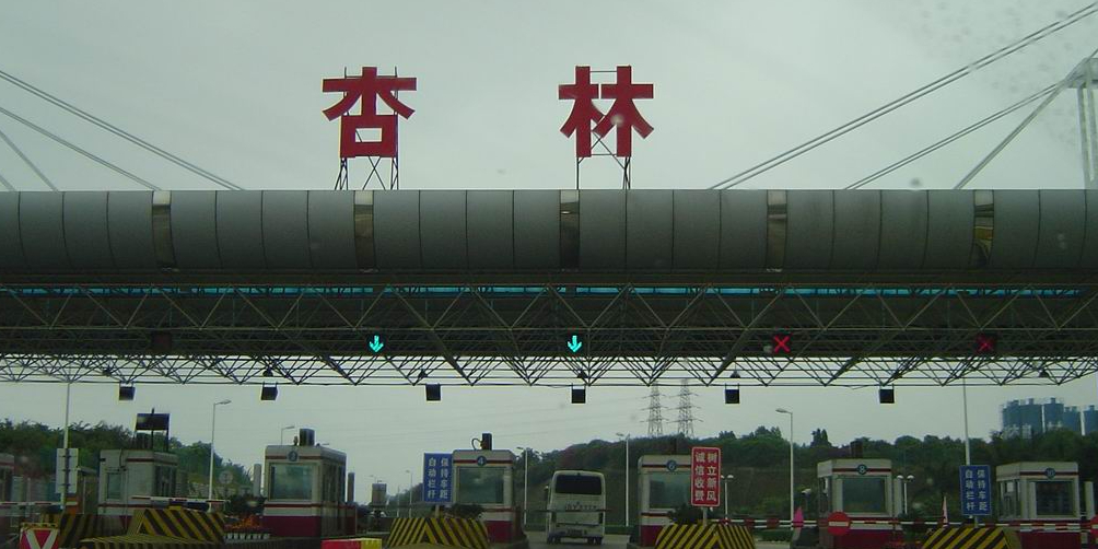 杏林收费站(g15沈海高速出口)