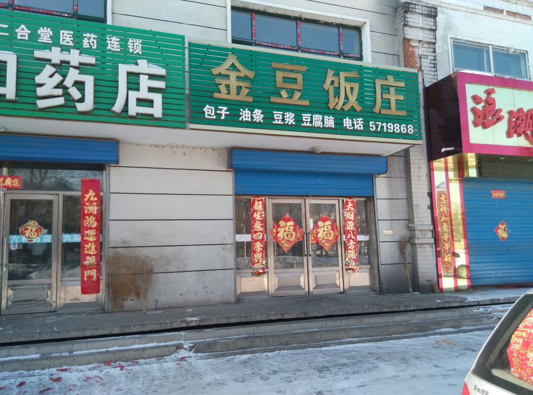 金豆饭店