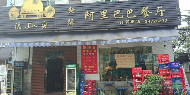 清真新疆阿里巴巴餐厅(南亭大道店)