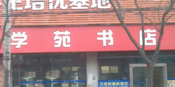 学苑书店(文化路店)